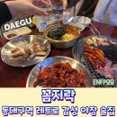 꼼지락숯불꼼장어 | 동대구역 야장 술집 추천, 불맛 가득 꼼장어 맛집 꼼지락