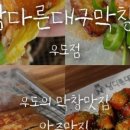 남다른대구막창우도점 이미지