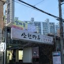 산천개발 | 홍제역 한식 맛집 산천마루 닭한방누룽지백숙 솔직후기