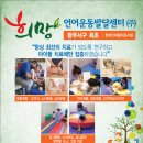 희망언어운동발달센터