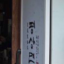 평상면옥 | 대구 두류동 맛집 평상면옥 솥밥반상 후기