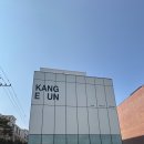 강미용실 - 남원시 동헌길 17 | 강미용실
