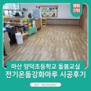 양덕 초등학교 | 마산양덕초등학교 돌봄교실 전기강화마루 시공사례