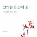 그대는 한송이 꽃 / 김기석 저 이미지