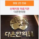 국제한의원 이미지