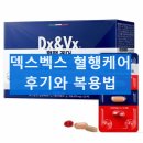 덱스벡스 혈행케어 혈행 개선 내돈내산 후기 부작용 효능 효과 복용법