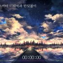 淡い月に見とれてしまうから 아와이 츠키니 미토레테 시마우카라 엷은 달에 넋을 잃어버려서 暗い足元も見えずに 이미지