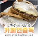에듀타운로 | 광교 디저트카페 맛집, 카페인중독 광교에듀하임점 햅쌀와플 먹어본 후기
