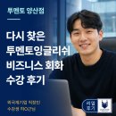 레이나영어범어관학원 | 양산 영어회화 | 3년 만에 다시 찾은 투멘토잉글리쉬 재수강 후기