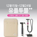 (주)지에스메디인베스트먼트 | LG 유플러스 12월 유플투쁠 혜택 연말 이벤트