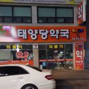 태양당약국 이미지