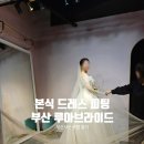 [본식 드레스] 부산 &#39;루아브라이드&#39; 지정 5벌 피팅 후기 (feat. 턱시도 등)