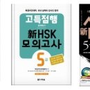 ETS토익기출, 신HSK 5급모의고사, 시나공 신HSK5급 이미지