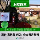 [SNS서포터즈] 괴산여행 노벨문학상 수상 기리는 괴산 여행, 홍명희 생가와 숲속작은책방
