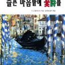 『슬픈 마음밭에 꽃詩를』: 20세기 영국詩 걸작선