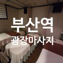 부산광역시 동구 광장 5길 | 부산역 발마사지 광장마사지 전신 아로마 마사지 후기