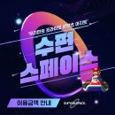 대소원면 요도천변길 149, (검단리) | [충주] 프라이빗 파티룸 '수편스페이스' (공간대여/원데이클래스/닌텐도/OTT)
