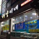 태양이네횟집