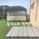 두치네민박 이미지