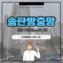 서정북로 | 송탄 방충망 - 장당동 우미아파트 3차 [ 미세촘촘망 교체 시공 현장 후기 ]