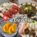 157 | [경기도 수원] 수원 아주대맛집 : 로지우라스시 "솔직후기"