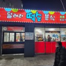 달려라떡순분식