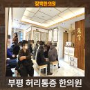 장백한의원 | 허리통증 한의원 부평 문화의 거리