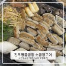 명품곱창 | 인천 작전동곱창 맛집 진우명품곱창에서 소곱창구이 먹고 온 후기