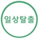 일상탈출여행클럽 이미지