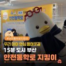 부산동여자고등학교 | 우리 아이 안심 등하굣길, 수영구 안전 통학로 지킴이