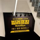 언남 | 용인 언남동 헬스장 필라테스 골프 실제 이용 후기 ‘빌리프짐 구성언남점’