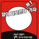 [공지] 연합 MT (수정-시간,조원)♡ 이미지