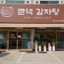 큰댁 | 뜨끈한 솥밥과 진한 국물의 조화덕풍동 맛집 큰댁감자탕 솔직 후기