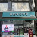 밝은세상 안경원 이미지