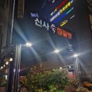 신사찜질방사우나 이미지