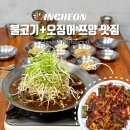돈불식당 | 인천 구월동 맛집 내돈내산 숨은 한식 돈불식당