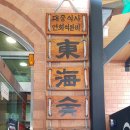 동해숯불갈비 - 고양시 덕양구 서오릉로 396 | 동해숯불갈비