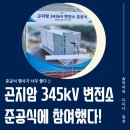 준공식 대행 업체를 이용한다구요? 간편하게 준공식 준비하자!'SK하이닉스 곤지암 345kV 변전소 준공식'