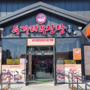 두거리우신탕 익산점 이미지
