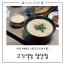 블루포트양산부산대학교 | 양부대 맛집 | 고가식당 양산점 솔직 후기/다슬기들깨탕, 청국장, 고등어구이/주차정보/메뉴판/가족모임...