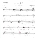 [레슨-테너색소폰] 뜨거운안녕 - 꾸밈음,3연음 리듬연습 이미지