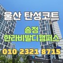 울산 탄성코트 송정한라비발디캠퍼스 보일러실 크렉 및 곰팡이 제거 후 쾌적한 공간 창출