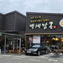 백세삼계탕북수원