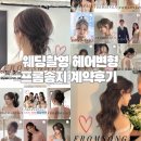어뮤즈코리아 | 웨딩촬영 헤어변형 프롬송지 계약후기 가격