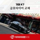 금호 자동차 정비 | 흥해타이어 합리적 선택, 포항 타이어 대장의 K7 금호타이어 교체 현장