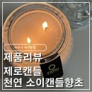 감성있는 클래식 캔들 | [제품리뷰]제로캔들 소이캔들 — 다우니 에이프릴 향 후기