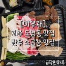 남동44 | [미우재]제주도남동 신상 한우곱창 맛집, 첫방문에 반한 이유!