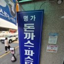 고덕 명가 돈가스 이미지