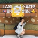 기린스튜디오(KIRIN STUDIO) | LA 유니버셜 스튜디오 할리우드 - 놀이기구 추천, 마이리얼트립 할인코드