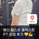 플렉스짐 백석점 | 01.03. 315th 헬스 l 행신 헬스장 플렉스짐 PT 수업 후기